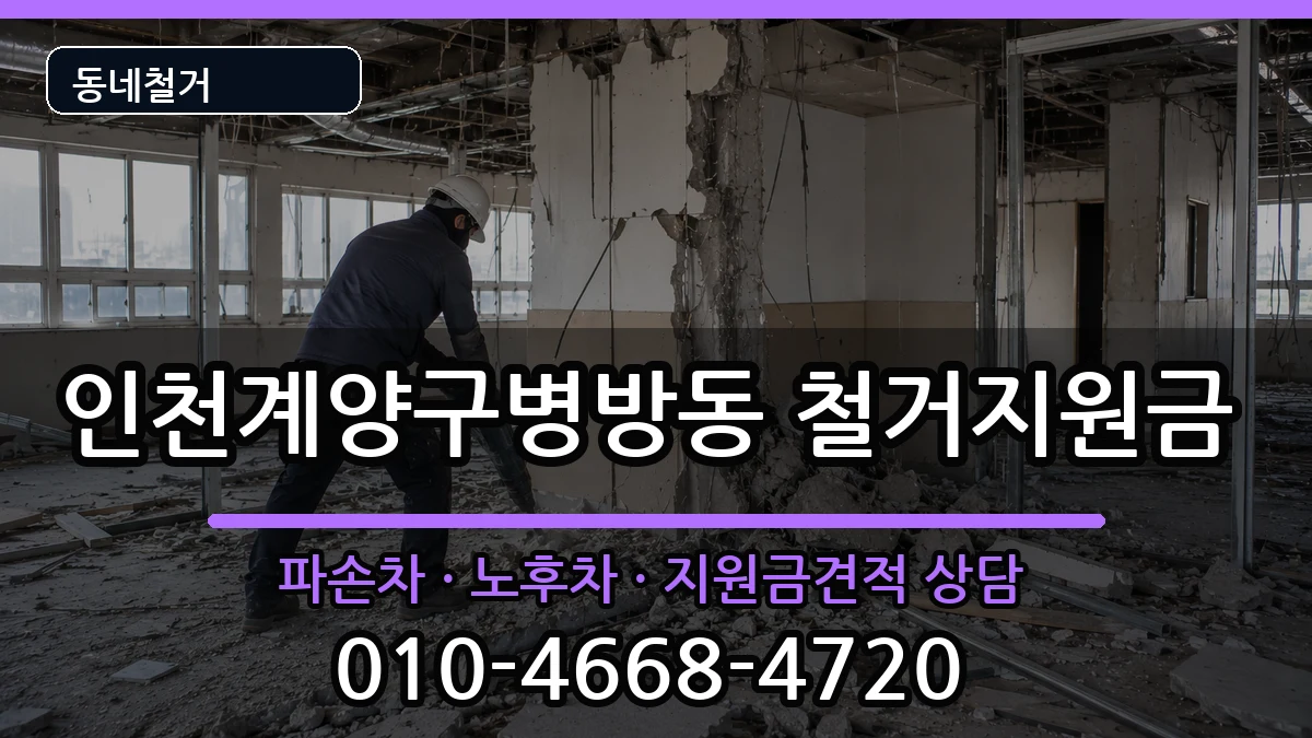 인천계양구병방동 철거지원금 현장 처리 안내 이미지 2