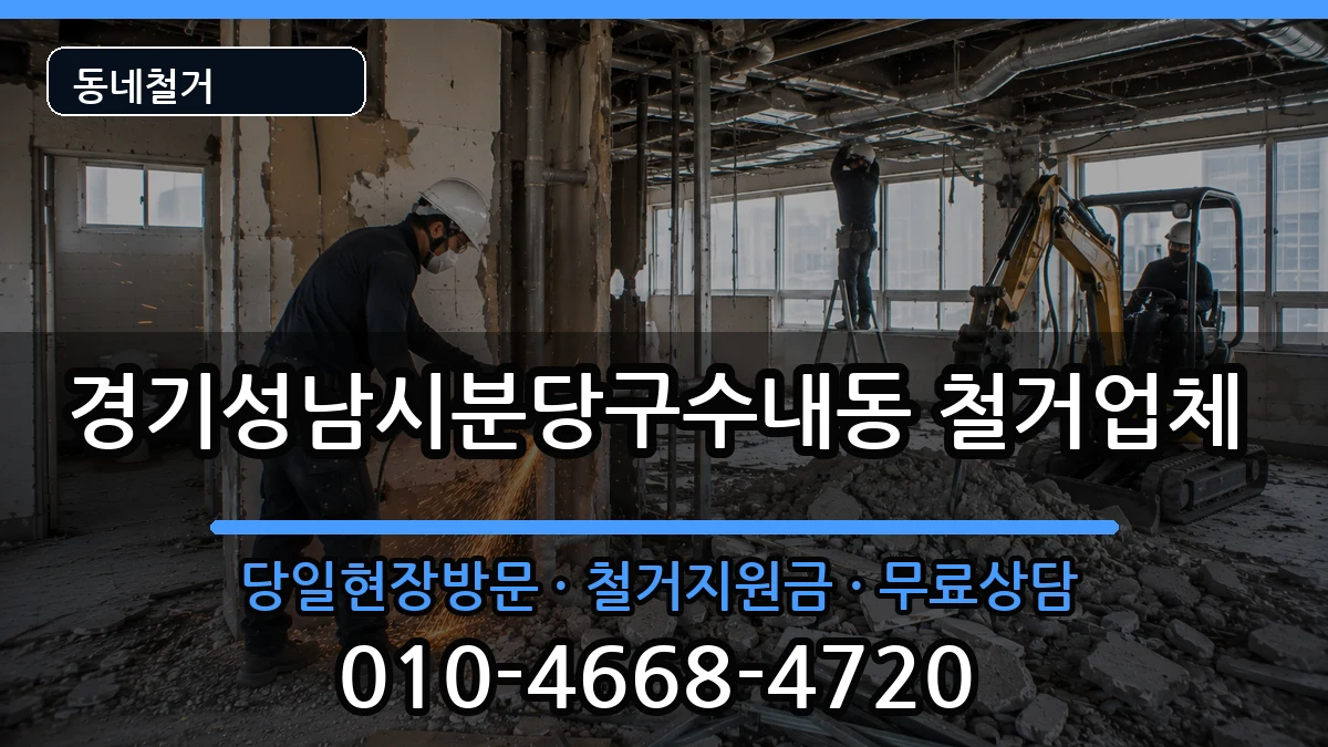 경기성남시분당구수내동 철거 경기성남시분당구수내동 철거 현장 처리 안내 이미지 3