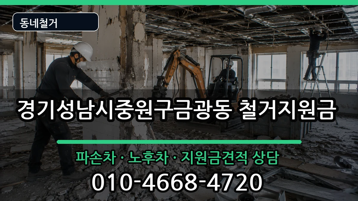 경기성남시중원구금광동 철거지원금 경기성남시중원구금광동 철거지원금 현장 처리 안내 이미지 3