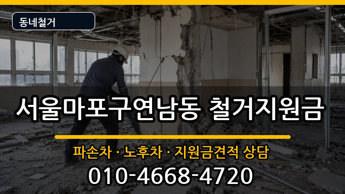 서울마포구연남동 철거지원금 서울마포구연남동 철거지원금 현장 처리 안내 이미지 3