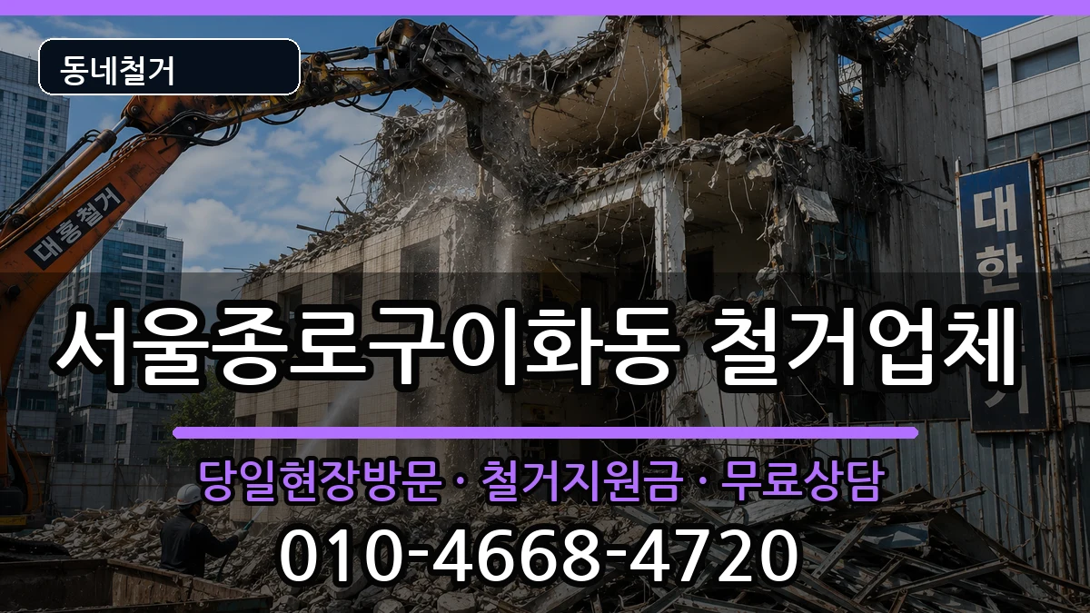 서울종로구이화동 철거 현장 처리 안내 이미지 3