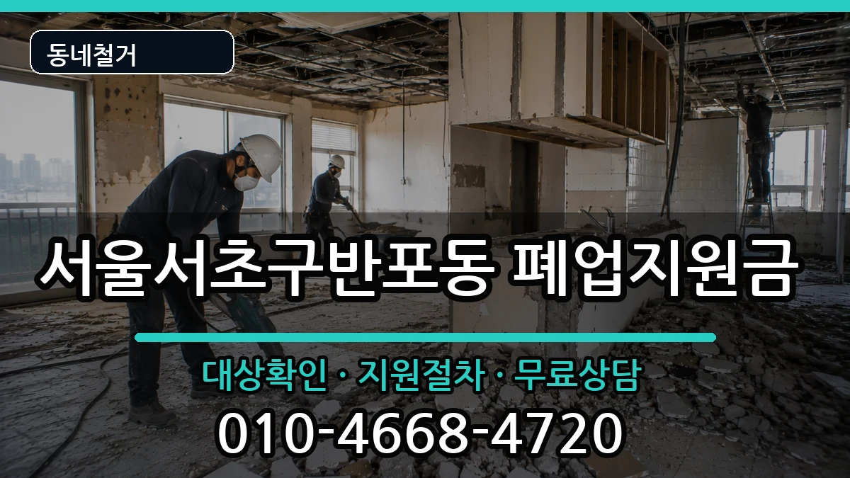 서울서초구반포동 폐업지원금 서울서초구반포동 폐업지원금 현장 처리 안내 이미지 2