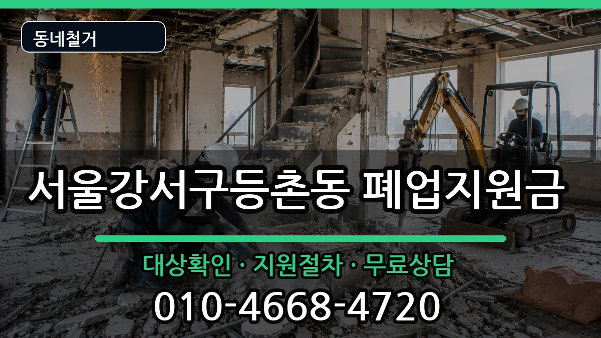 서울강서구등촌동 폐업지원금 서울강서구등촌동 폐업지원금 현장 처리 안내 이미지 2