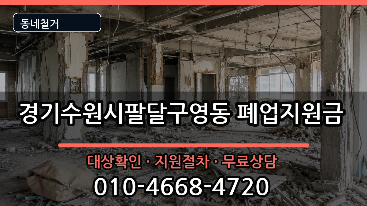 경기수원시팔달구영동 폐업지원금 경기수원시팔달구영동 폐업지원금 현장 처리 안내 이미지 1