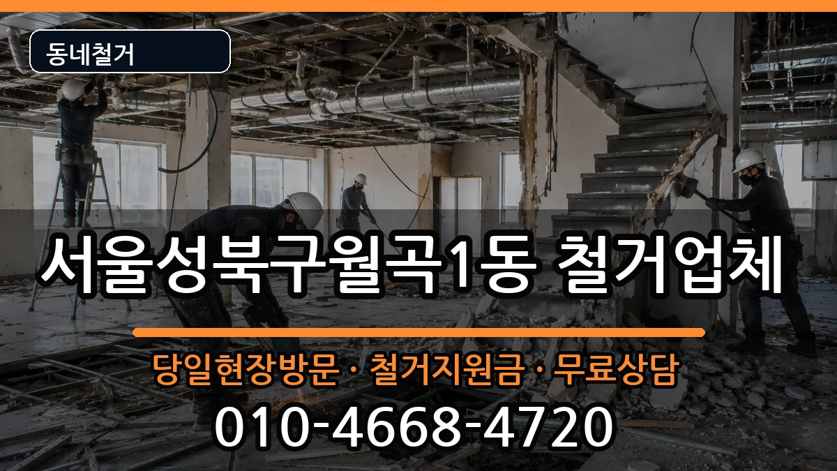 서울성북구월곡1동  철거 비용형