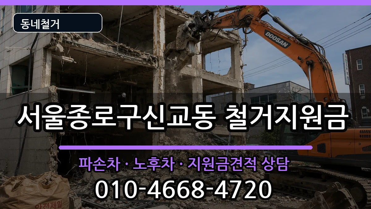 서울종로구신교동 철거지원금 현장 처리 안내 이미지 2
