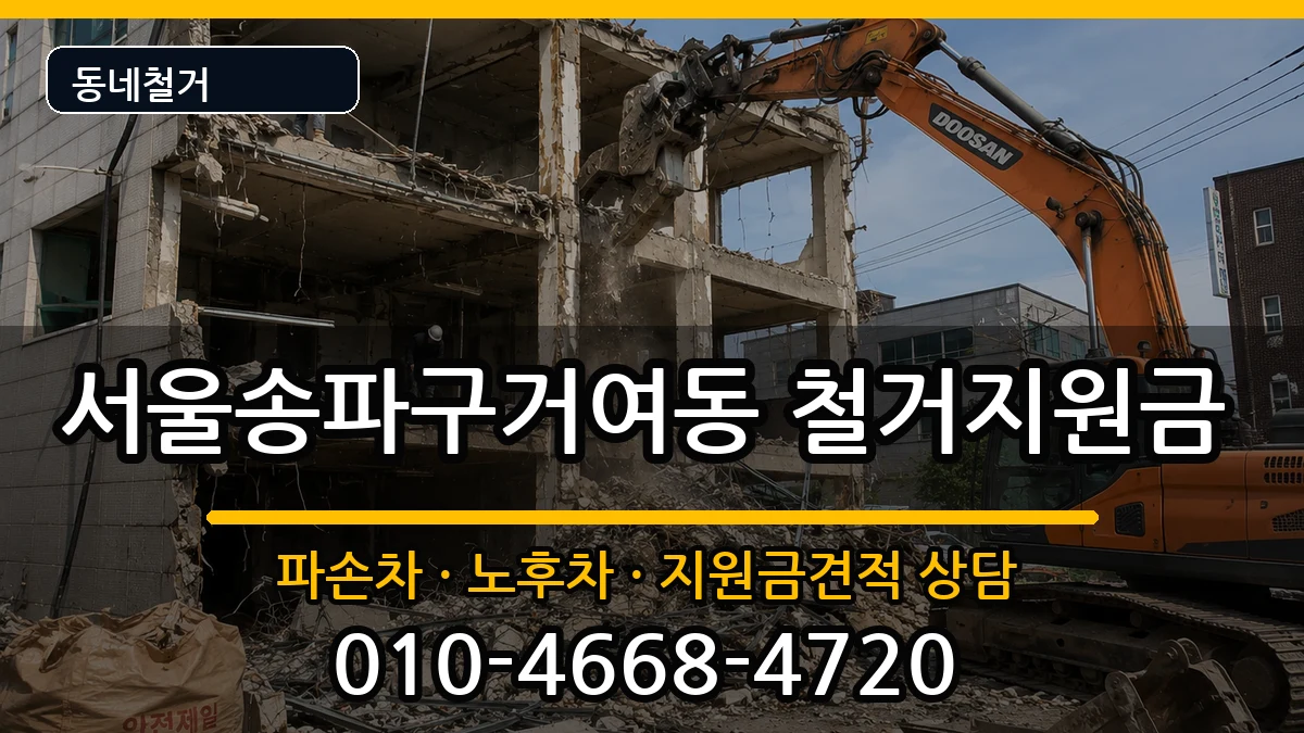 서울송파구거여동  철거지원금 FAQ형
