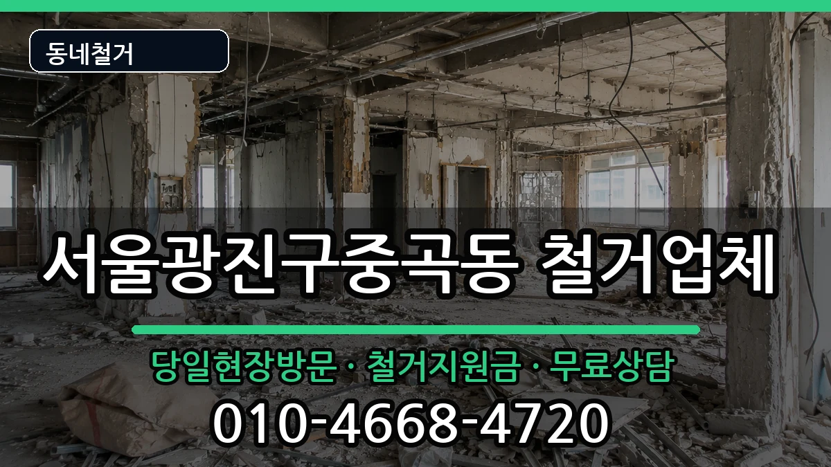 서울광진구중곡동 철거 현장 처리 안내 이미지 1