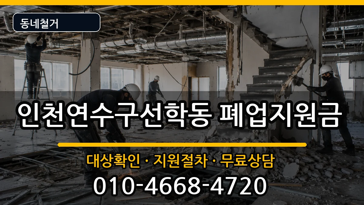 인천연수구선학동  폐업지원금 비용형