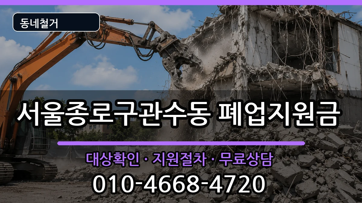 서울종로구관수동 폐업지원금 현장 처리 안내 이미지 2