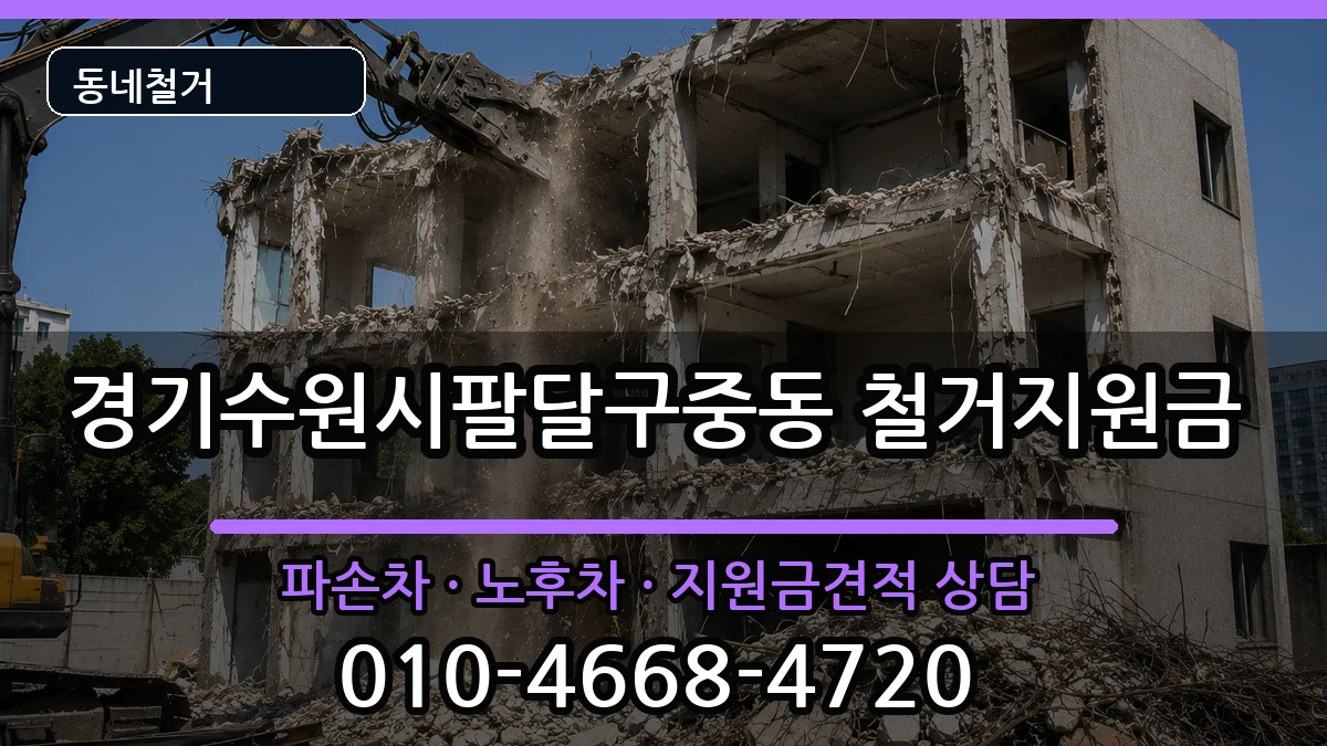 경기수원시팔달구중동 철거지원금 경기수원시팔달구중동 철거지원금 현장 처리 안내 이미지 3