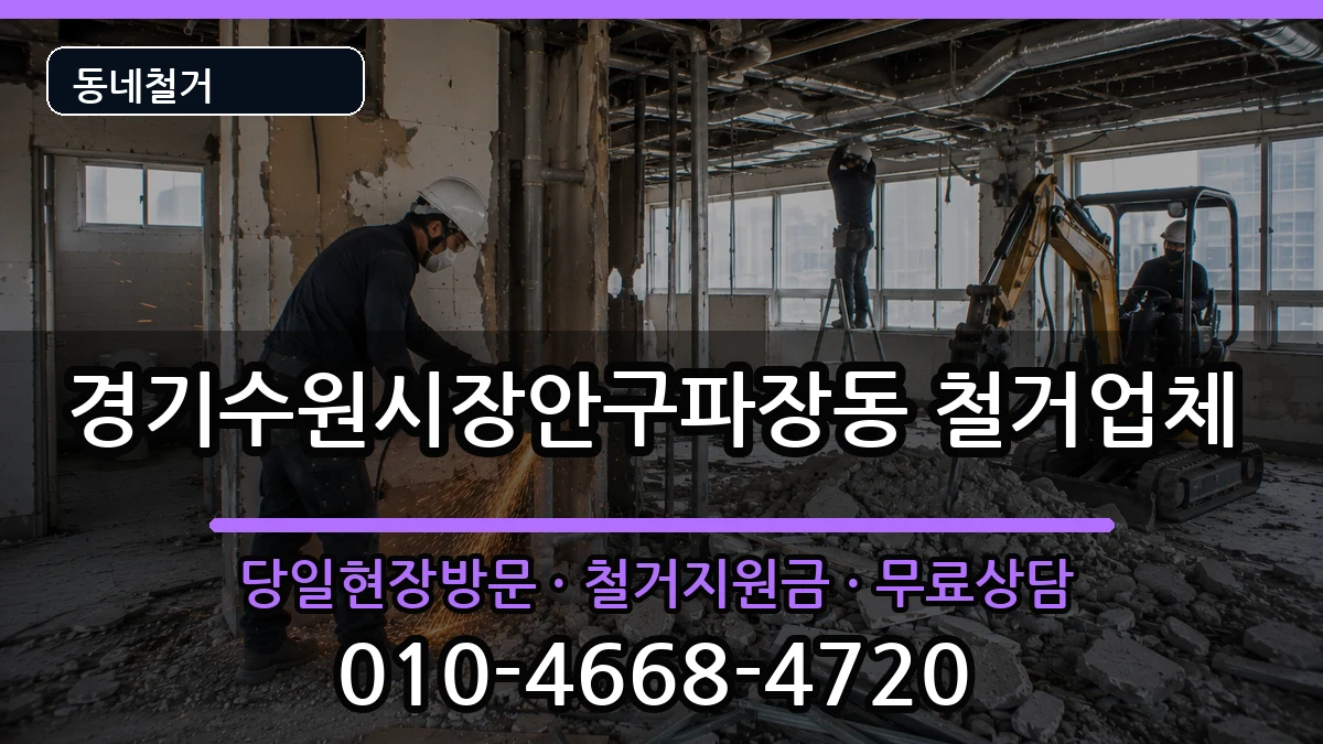 경기수원시장안구파장동 철거 현장 처리 안내 이미지 2