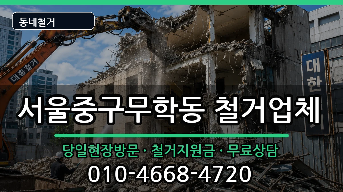 서울중구무학동 철거 서울중구무학동 철거 현장 처리 안내 이미지 1