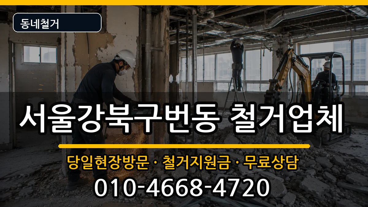 서울강북구번동 철거 서울강북구번동 철거 현장 처리 안내 이미지 1