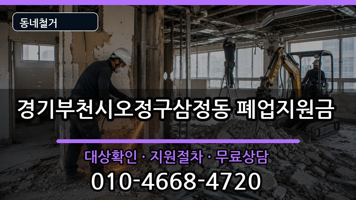 경기부천시오정구삼정동 폐업지원금 경기부천시오정구삼정동 폐업지원금 현장 처리 안내 이미지 3