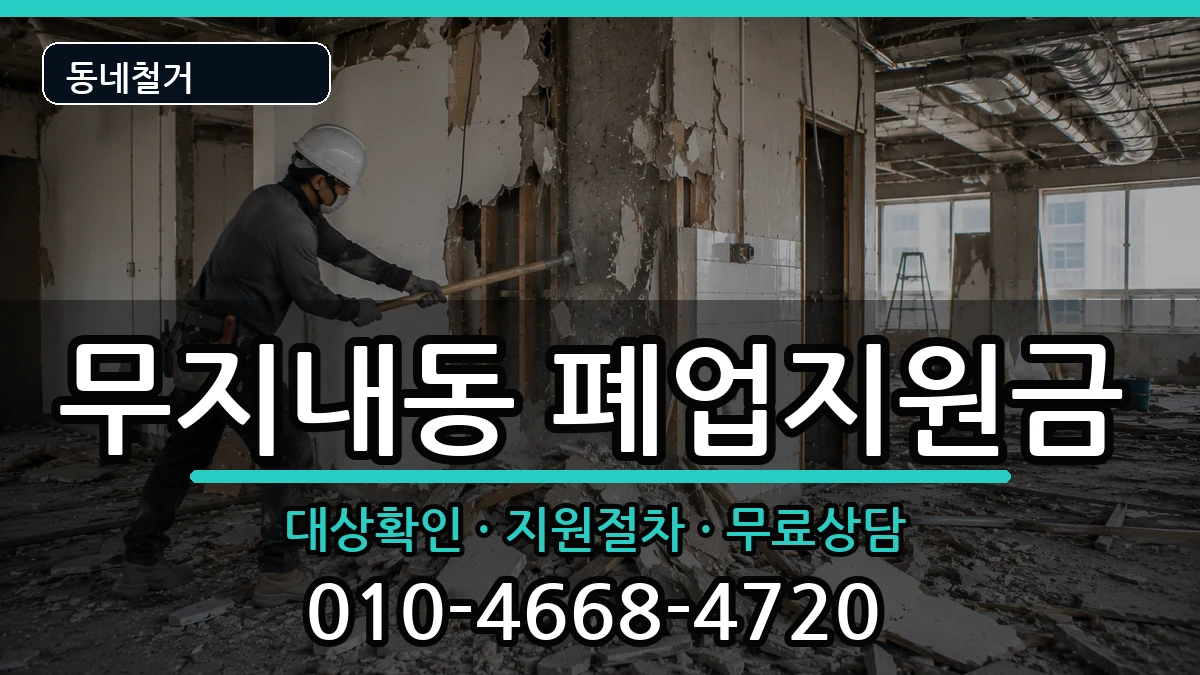 경기시흥시무지내동 폐업지원금 경기시흥시무지내동 폐업지원금 현장 처리 안내 이미지 2