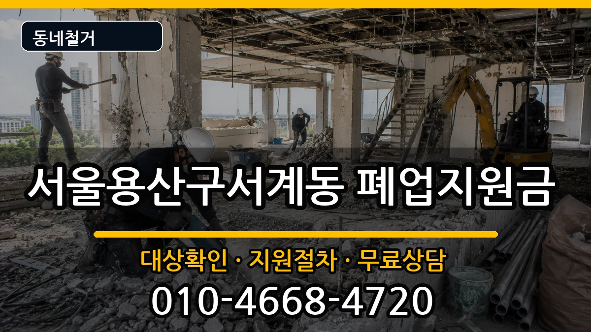 서울용산구서계동 폐업지원금 서울용산구서계동 폐업지원금 현장 처리 안내 이미지 1
