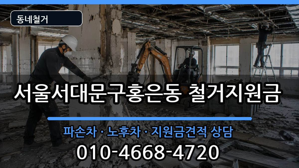 서울서대문구홍은동  철거지원금 서류형