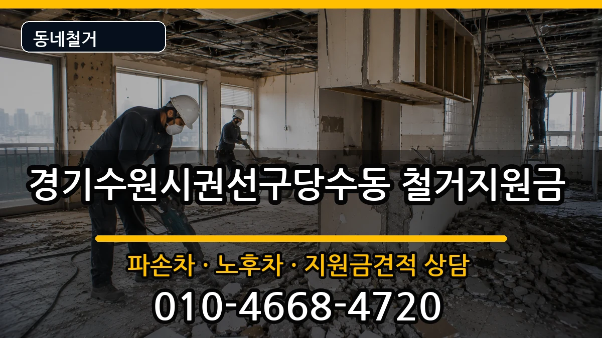 경기수원시권선구당수동  철거지원금 비용형