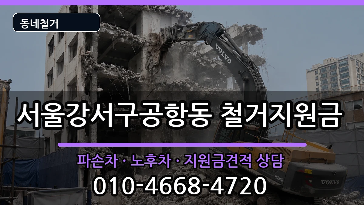서울강서구공항동 철거지원금 현장 처리 안내 이미지 1