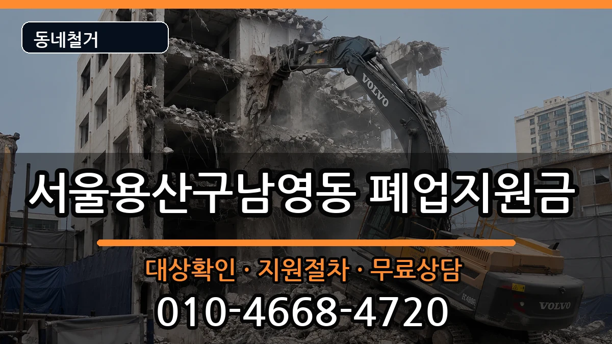서울용산구남영동 폐업지원금 서울용산구남영동 폐업지원금 현장 처리 안내 이미지 3