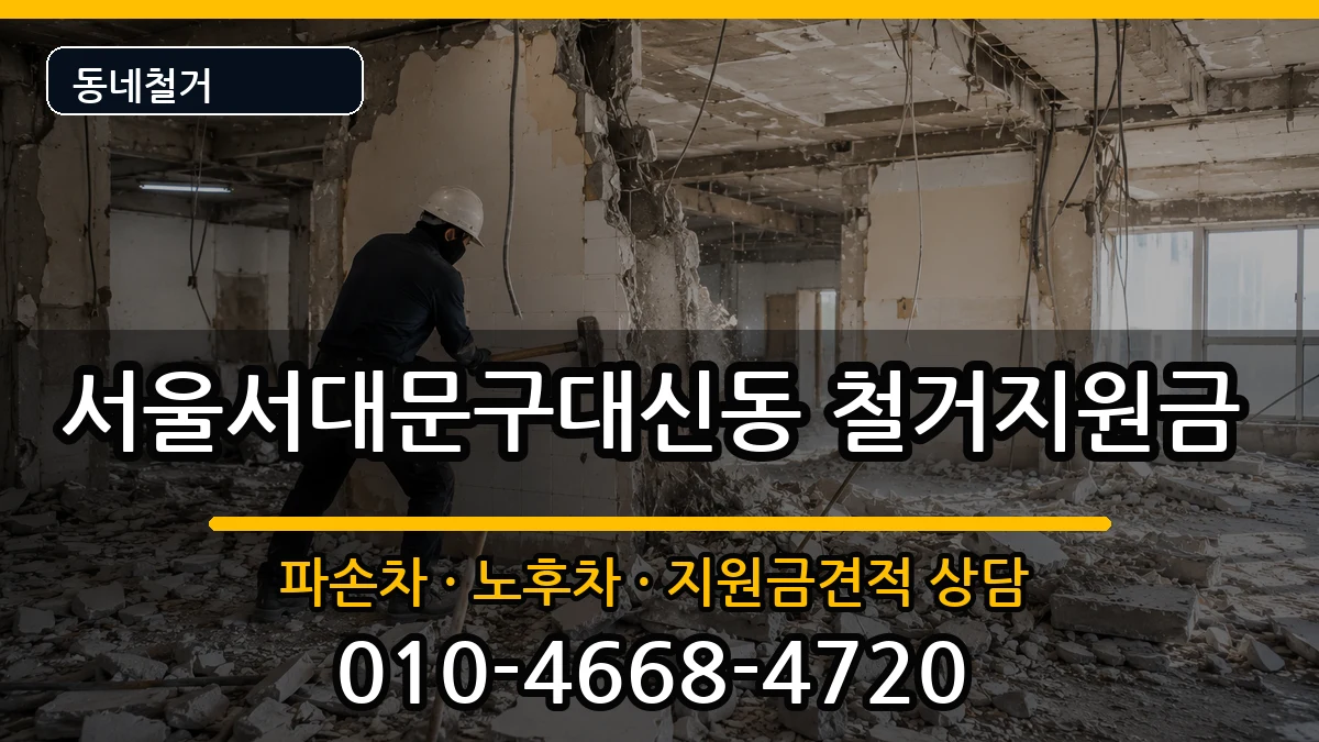 서울서대문구대신동 철거지원금 현장 처리 안내 이미지 3