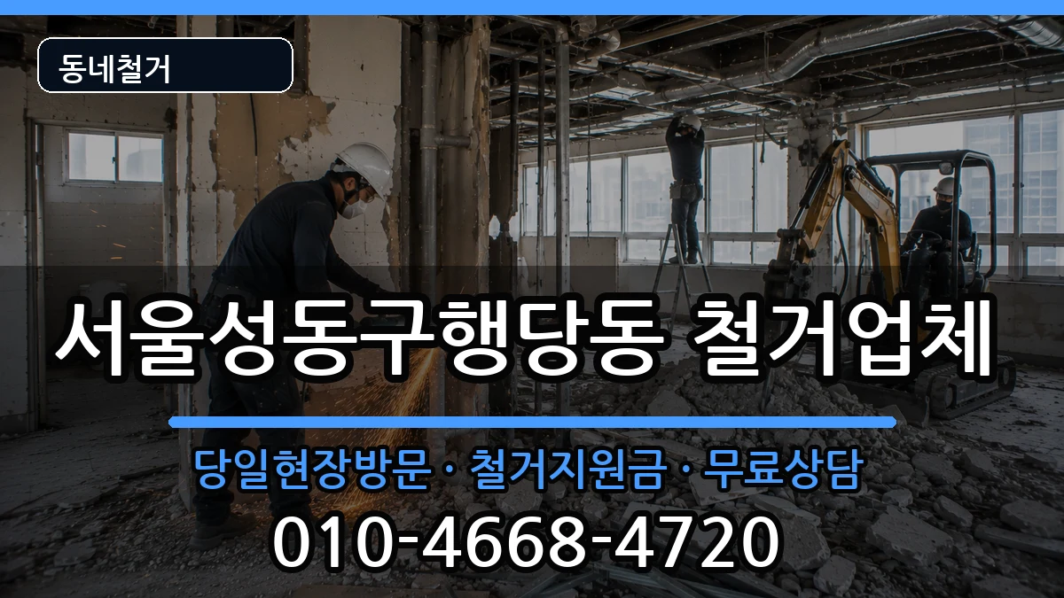 서울성동구행당동 철거 현장 처리 안내 이미지 2