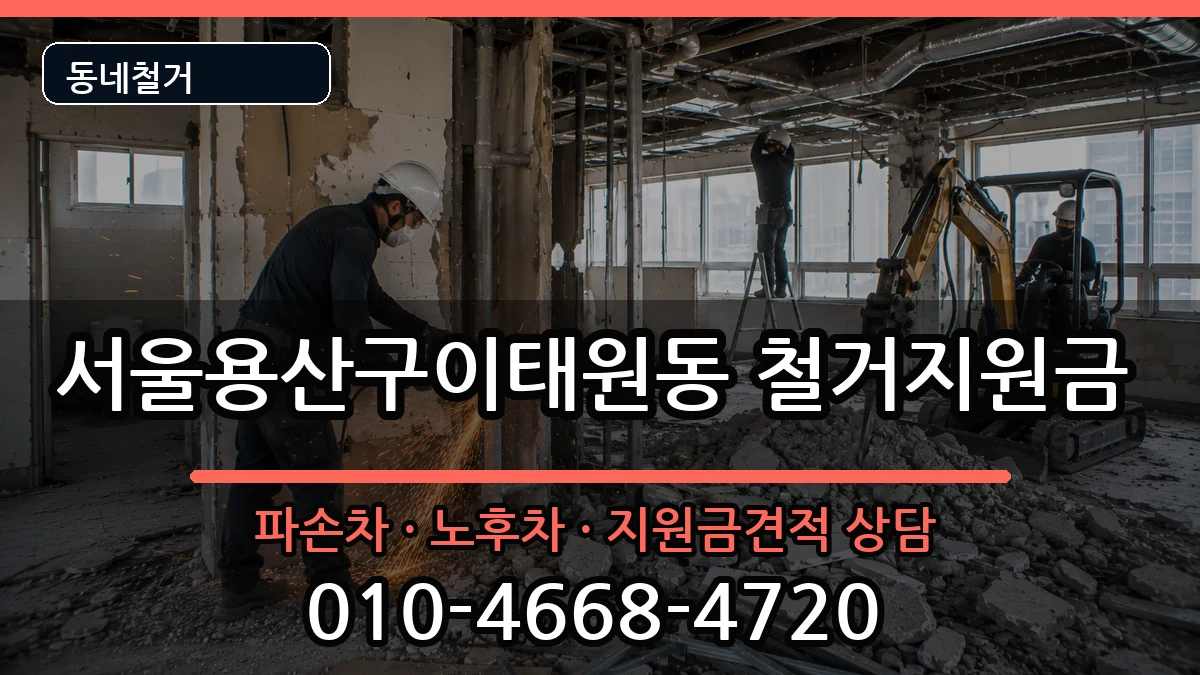 서울용산구이태원동 철거지원금 서울용산구이태원동 철거지원금 현장 처리 안내 이미지 2