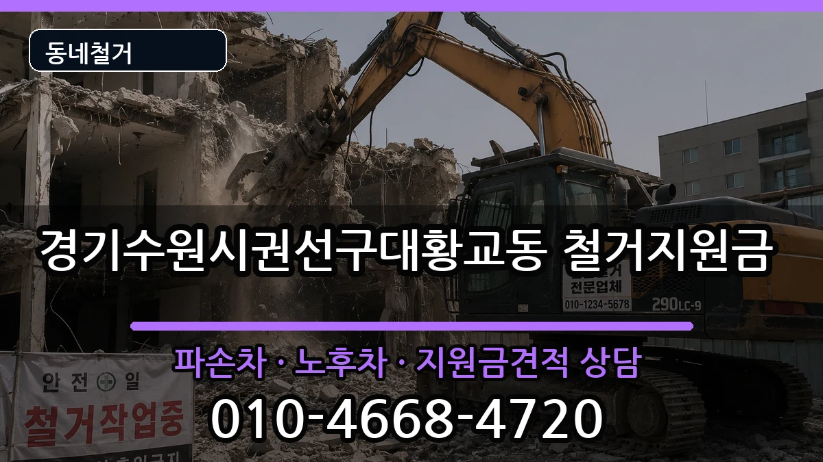 경기수원시권선구대황교동 철거지원금 현장 처리 안내 이미지 3