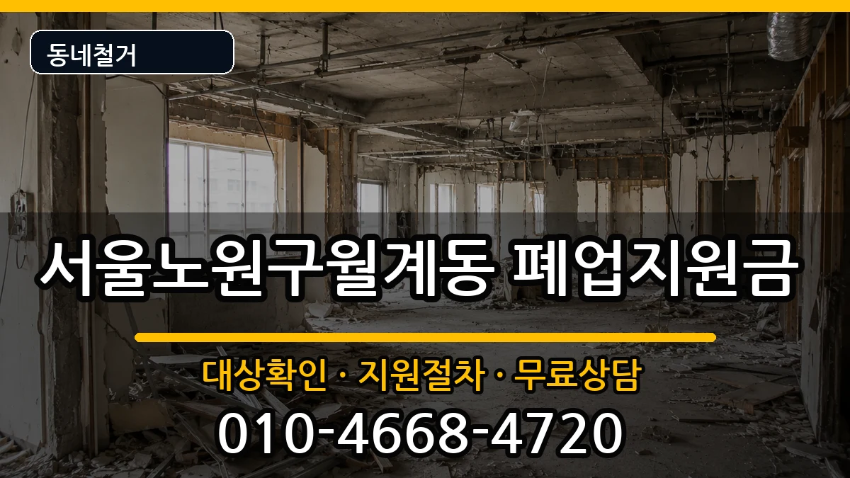 서울노원구월계동 폐업지원금 현장 처리 안내 이미지 2