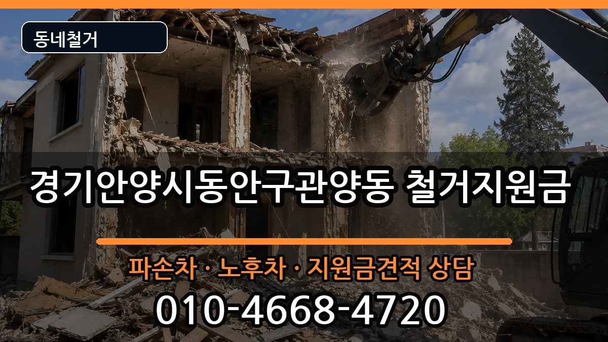 경기안양시동안구관양동 철거지원금 경기안양시동안구관양동 철거지원금 현장 처리 안내 이미지 3