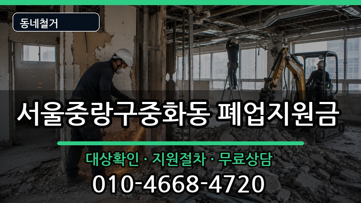 서울중랑구중화동 폐업지원금 서울중랑구중화동 폐업지원금 현장 처리 안내 이미지 2