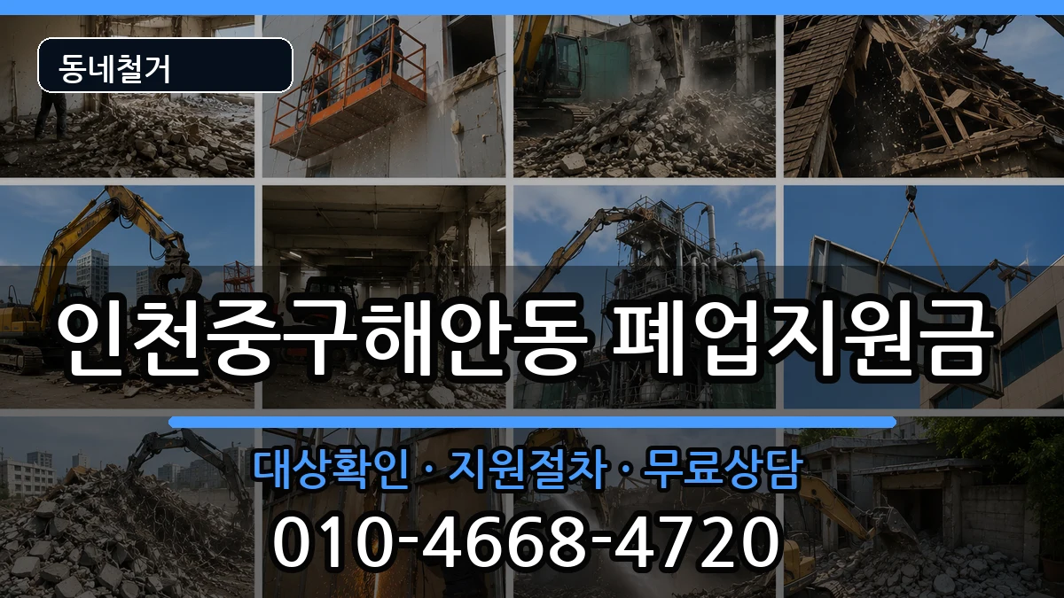 인천중구해안동 폐업지원금 인천중구해안동 폐업지원금 현장 처리 안내 이미지 3