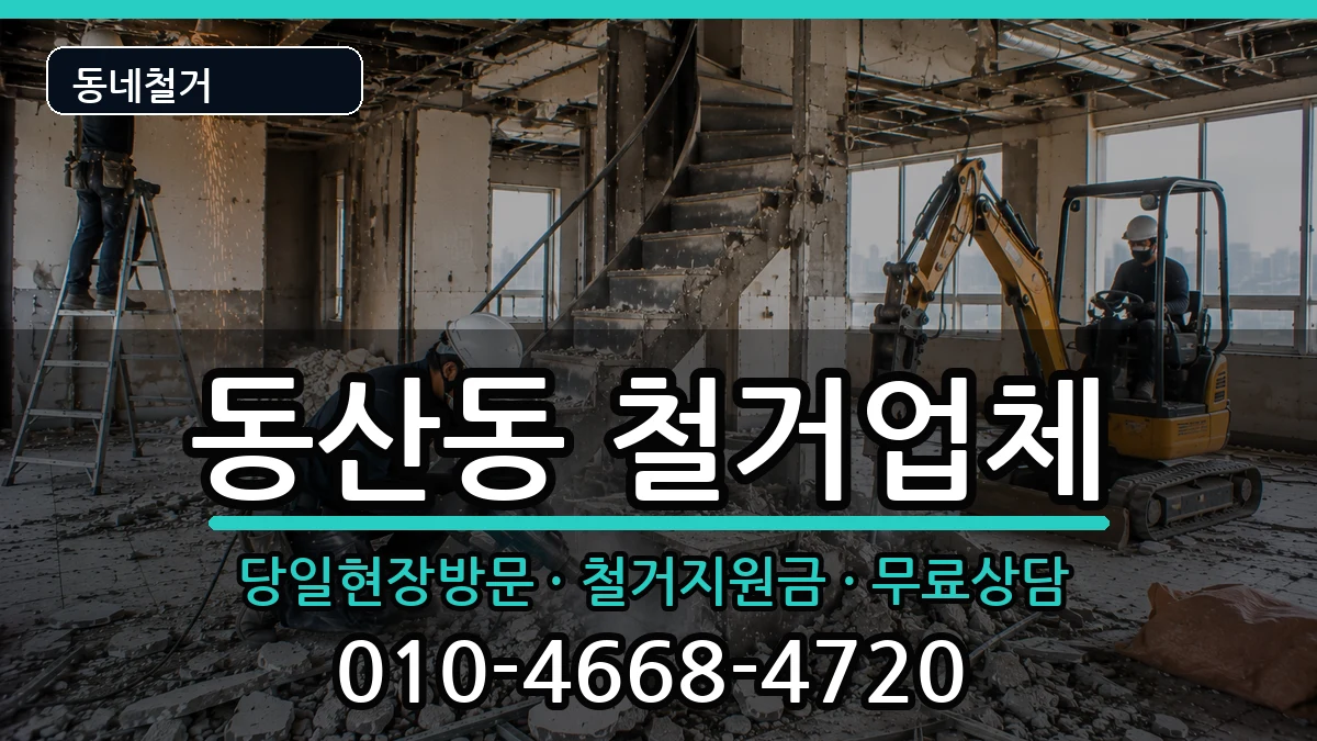 경기고양시덕양구동산동 철거 현장 처리 안내 이미지 3