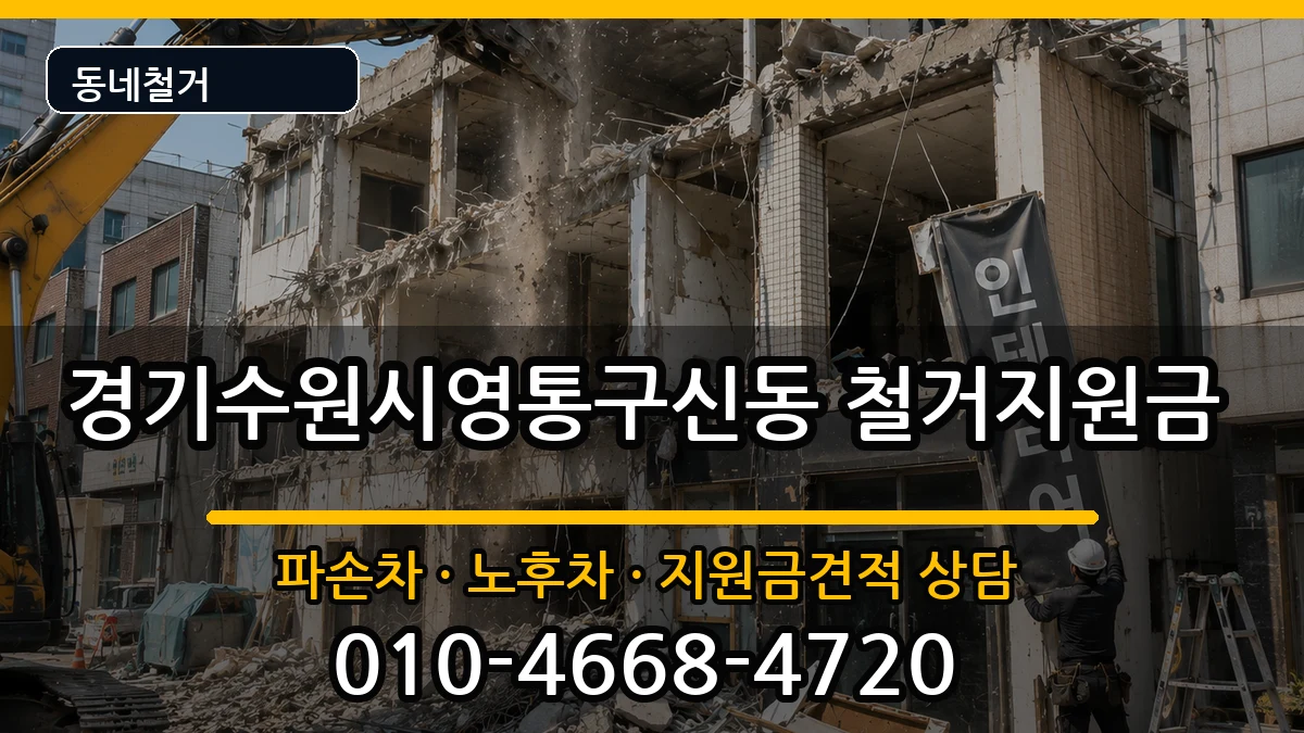 경기수원시영통구신동 철거지원금 경기수원시영통구신동 철거지원금 현장 처리 안내 이미지 3