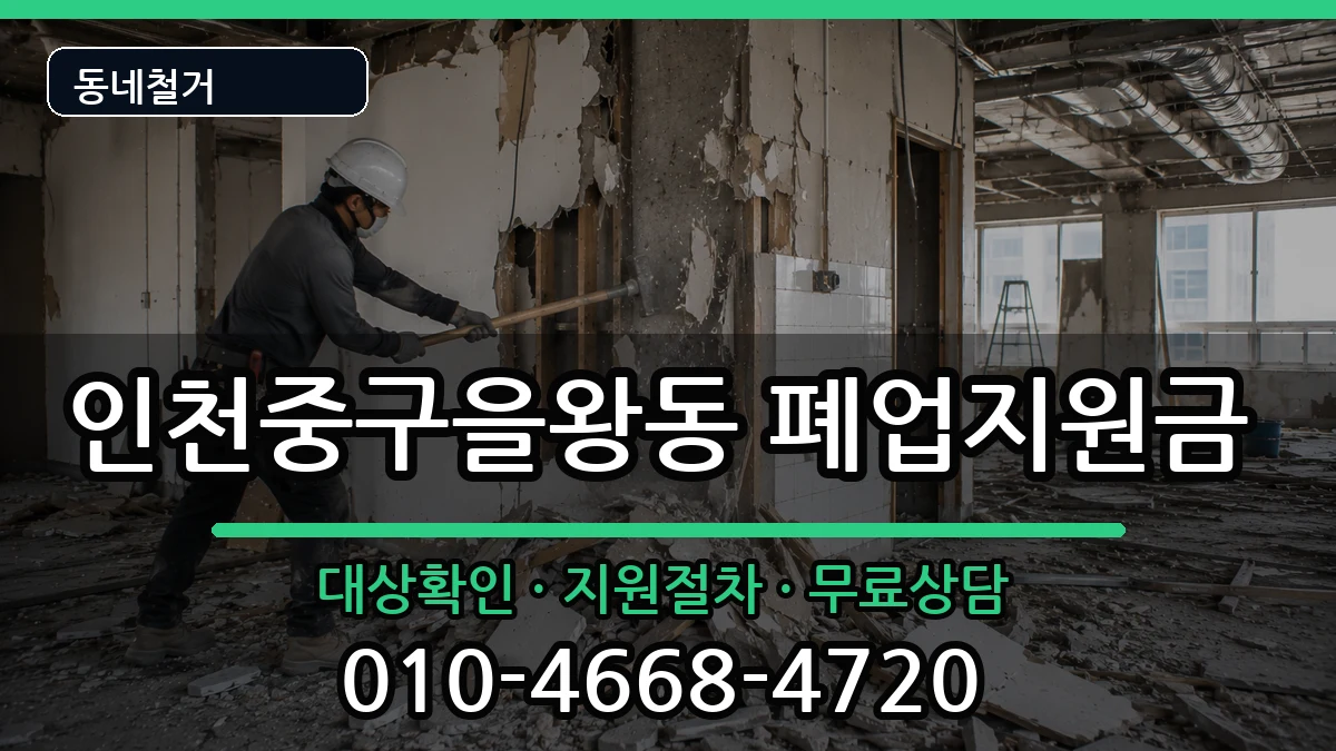 인천중구을왕동 폐업지원금 인천중구을왕동 폐업지원금 현장 처리 안내 이미지 3