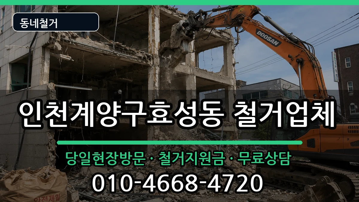 인천계양구효성동 철거 인천계양구효성동 철거 현장 처리 안내 이미지 1