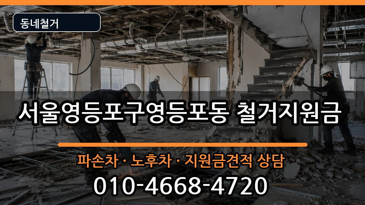 서울영등포구영등포동 철거지원금 현장 처리 안내 이미지 1