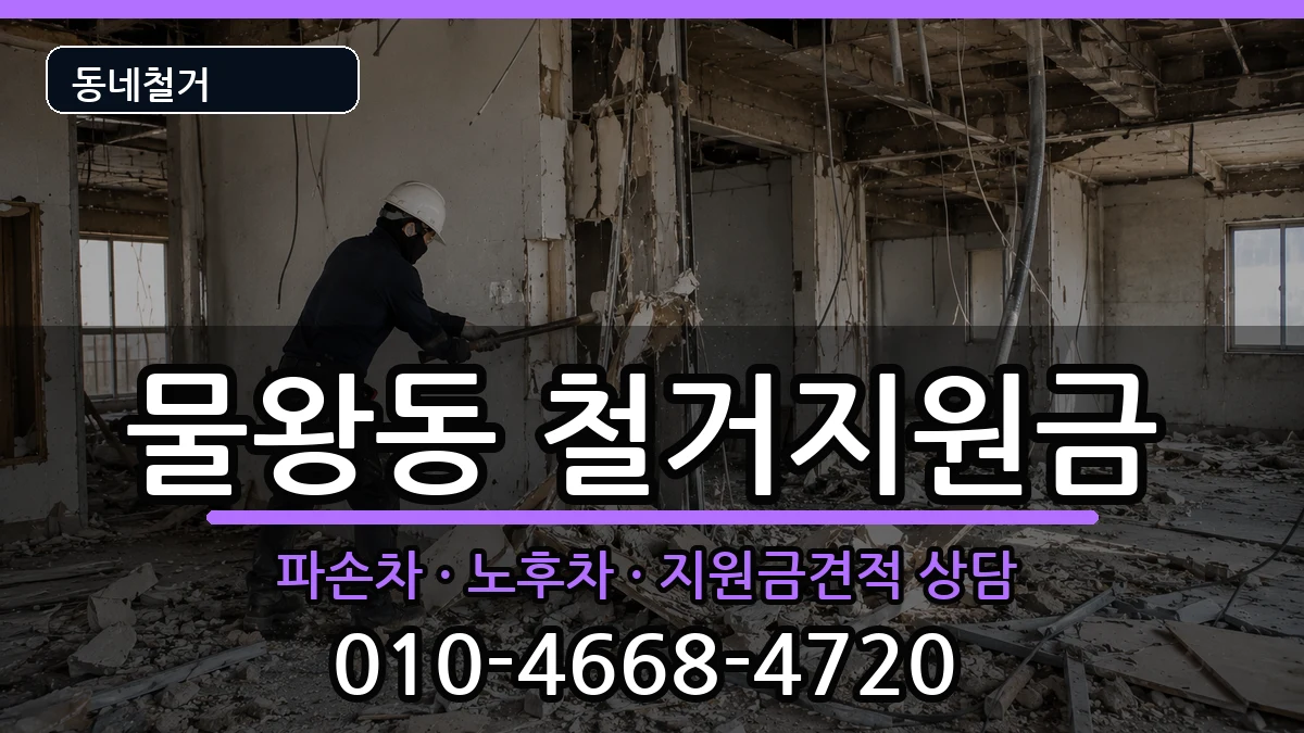 경기시흥시물왕동 철거지원금 경기시흥시물왕동 철거지원금 현장 처리 안내 이미지 1