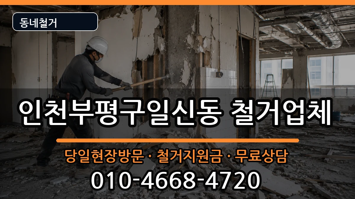 인천부평구일신동  철거 절차형