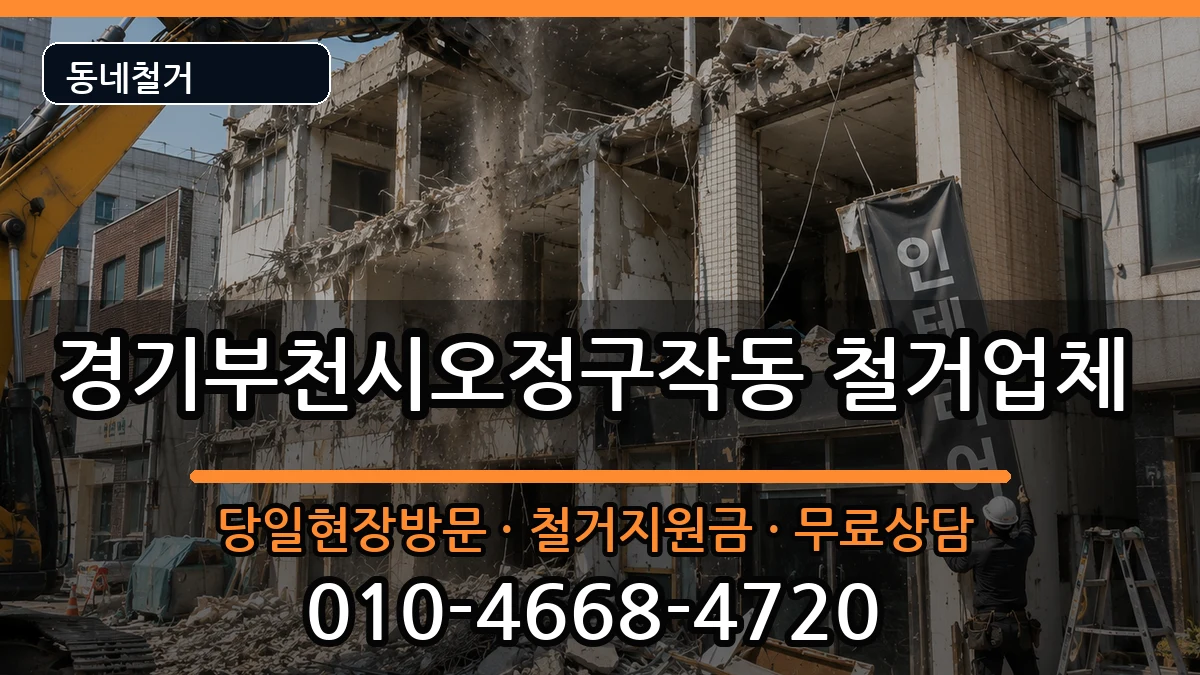 경기부천시오정구작동 철거 현장 처리 안내 이미지 1