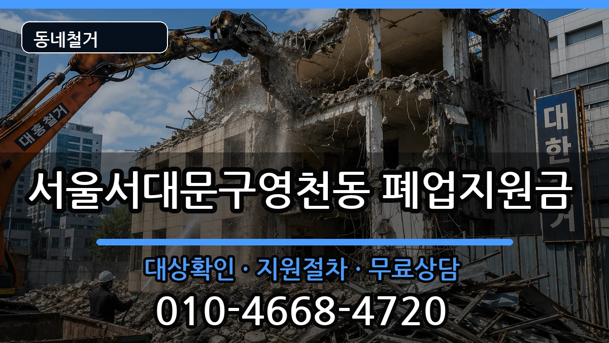 서울서대문구영천동 폐업지원금 현장 처리 안내 이미지 1