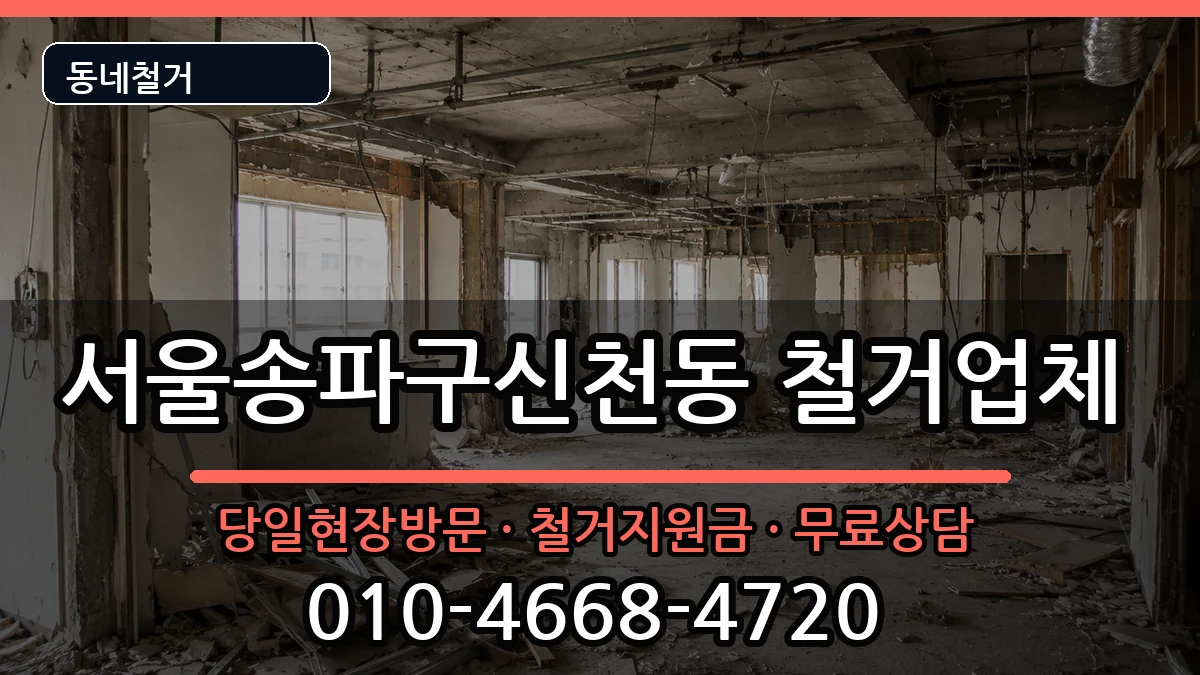 서울송파구신천동 철거 서울송파구신천동 철거 현장 처리 안내 이미지 2