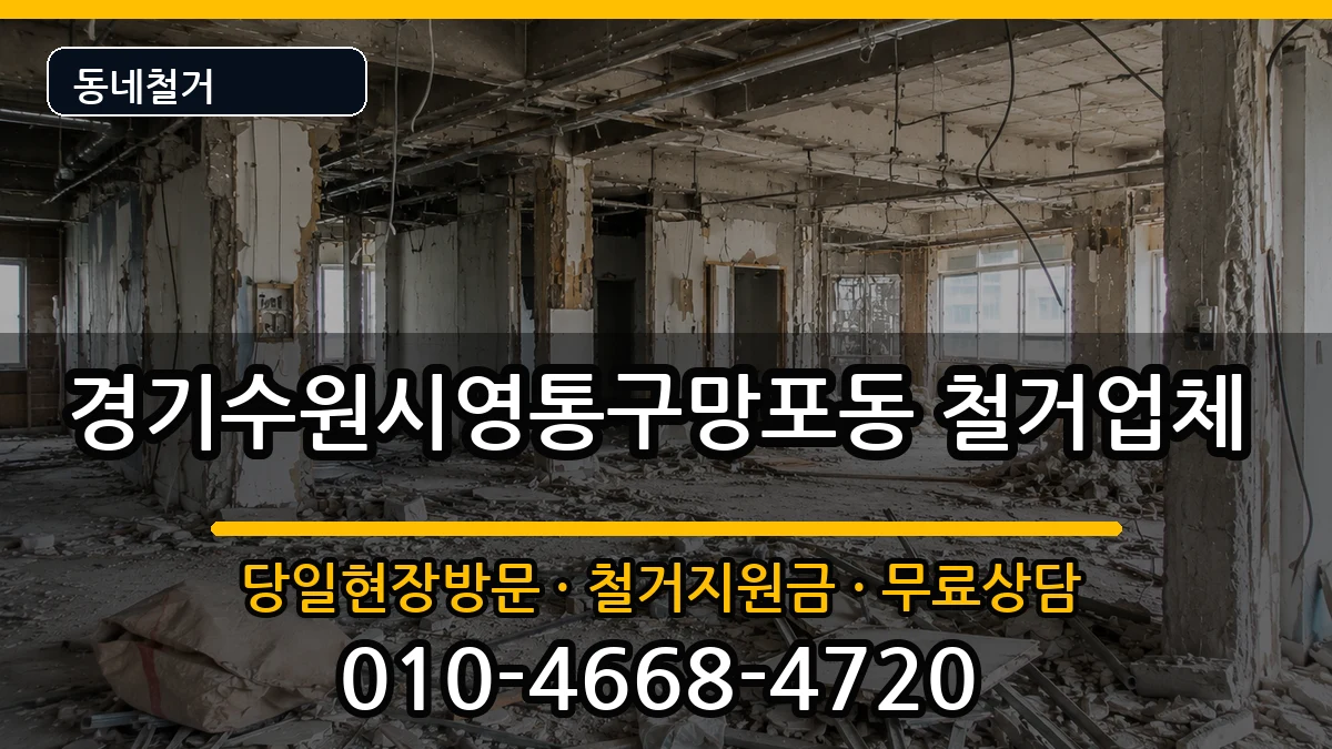 경기수원시영통구망포동 철거 경기수원시영통구망포동 철거 현장 처리 안내 이미지 3
