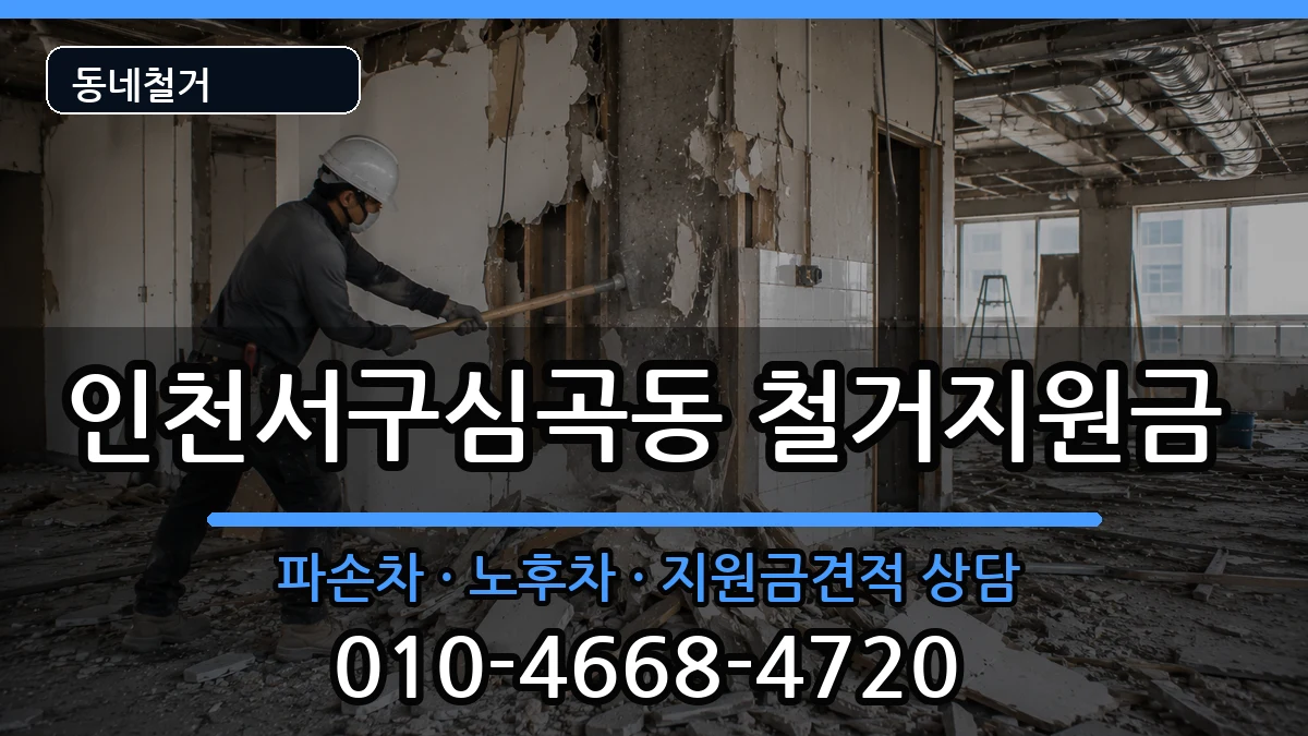 인천서구심곡동  철거지원금 절차형