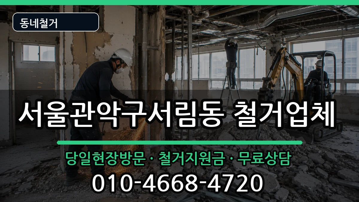서울관악구서림동  철거 서류형