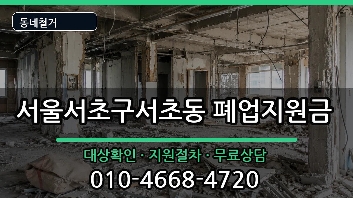 서울서초구서초동 폐업지원금 서울서초구서초동 폐업지원금 현장 처리 안내 이미지 2