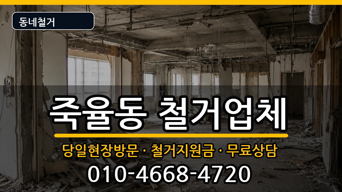 경기시흥시죽율동 철거 경기시흥시죽율동 철거 현장 처리 안내 이미지 1