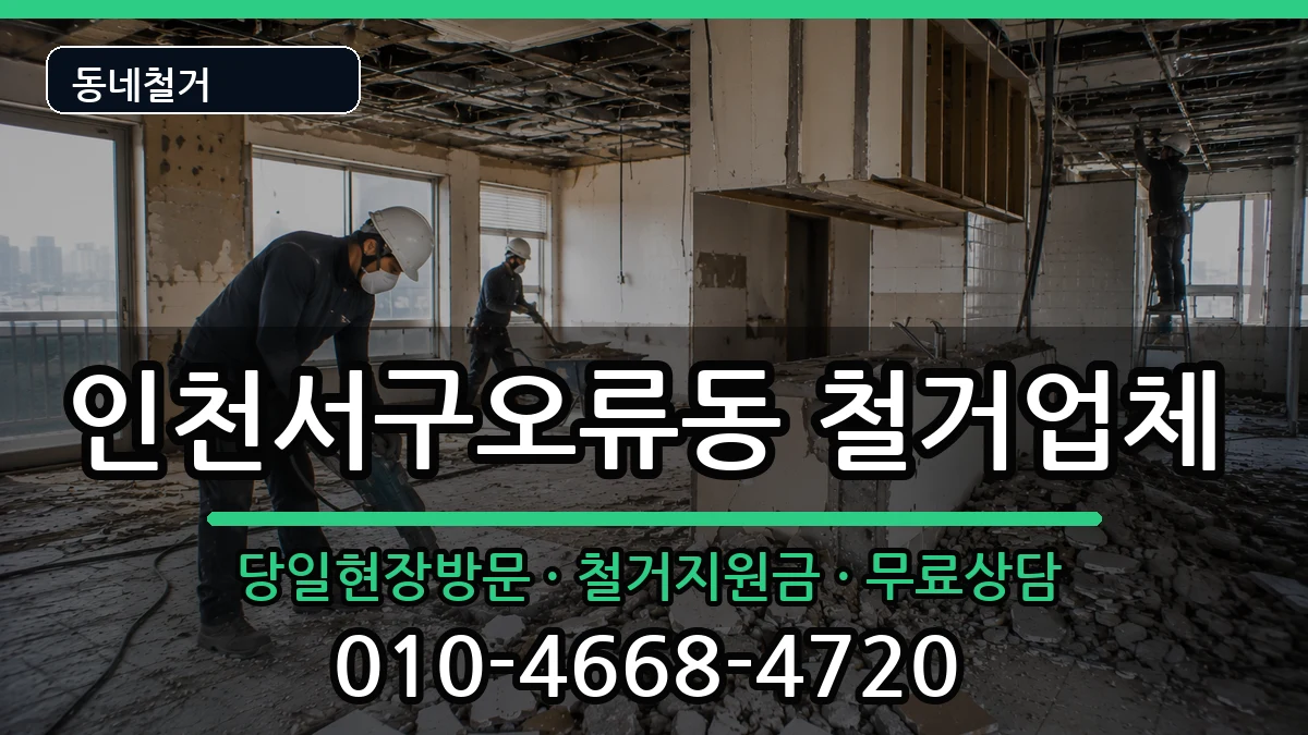 인천서구오류동 철거 현장 처리 안내 이미지 2