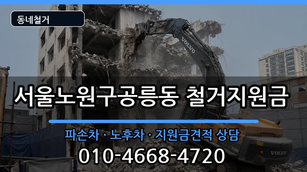 서울노원구공릉동 철거지원금 현장 처리 안내 이미지 2